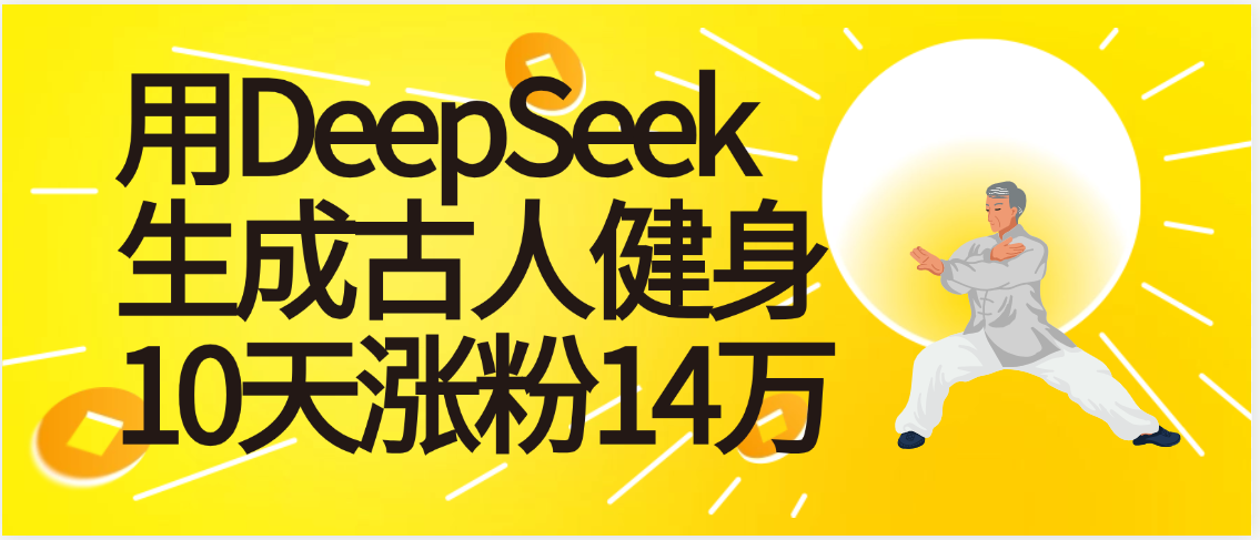 太厉害啦!用DeepSeek,生成古人健身,10天涨粉14万+网赚项目-副业赚钱-互联网创业-资源整合众享汇研习社