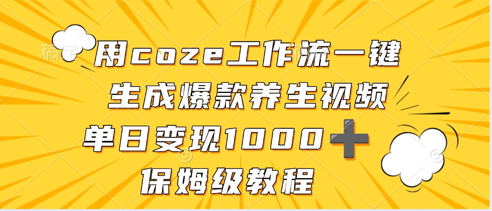 用coze工作流一键生成爆款养生视频,单日变现1000➕,保姆级教程网赚项目-副业赚钱-互联网创业-资源整合众享汇研习社