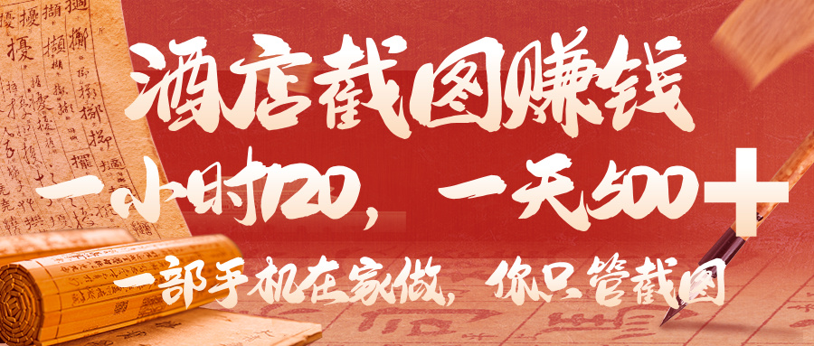 美团酒店截图，你只管截图，一小时 120，一天 500，一部手机在家做网赚项目-副业赚钱-互联网创业-资源整合众享汇研习社