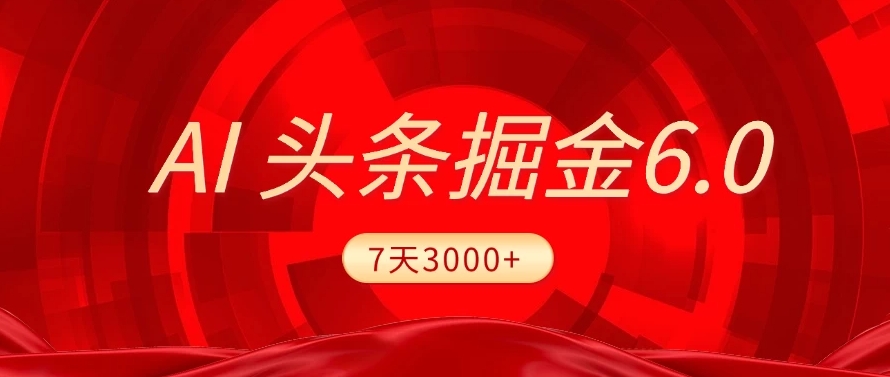 2025最新AI头条6.0，操作很简单，7天挣了3000+，小白可以照做（附详细教程）网赚项目-副业赚钱-互联网创业-资源整合众享汇研习社