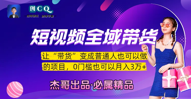 短视频全域带货，让“带货”变成普通人也可以做的项目，0门槛也可以月入3万加网赚项目-副业赚钱-互联网创业-资源整合众享汇研习社