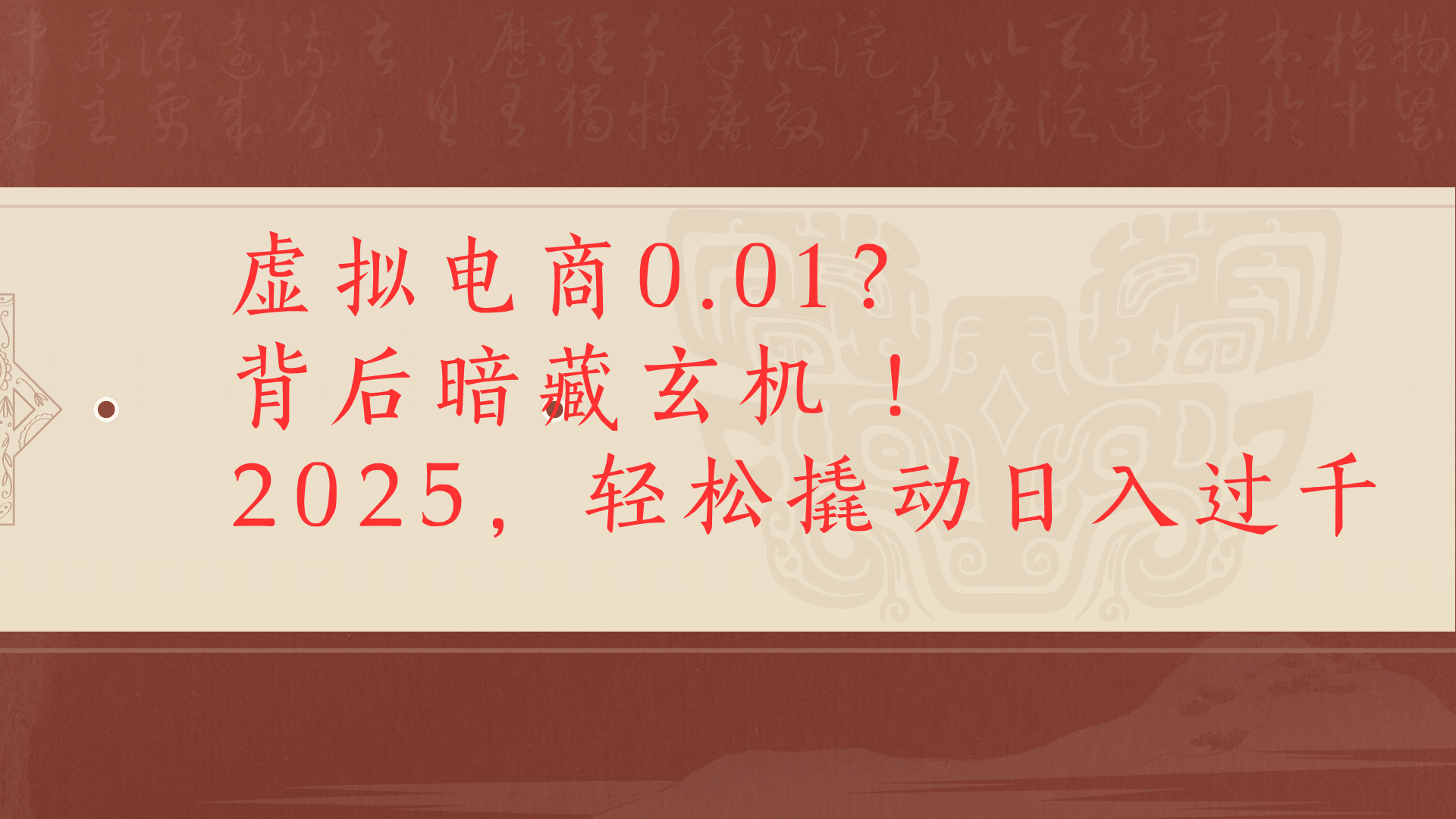 虚拟资料新玩法0成本电商项目带你扭转乾坤日入500+网赚项目-副业赚钱-互联网创业-资源整合众享汇研习社