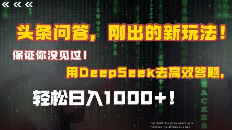头条问答,刚出的新玩法!保证你没见过!结合Deepseek高效答题,轻松日入1000+网赚项目-副业赚钱-互联网创业-资源整合众享汇研习社
