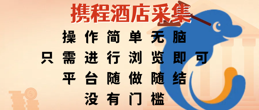 携程酒店采集,操作简单无脑,只需进行浏览即可,平台随做随结,没有门槛,赚钱竟是如此容易网赚项目-副业赚钱-互联网创业-资源整合众享汇研习社