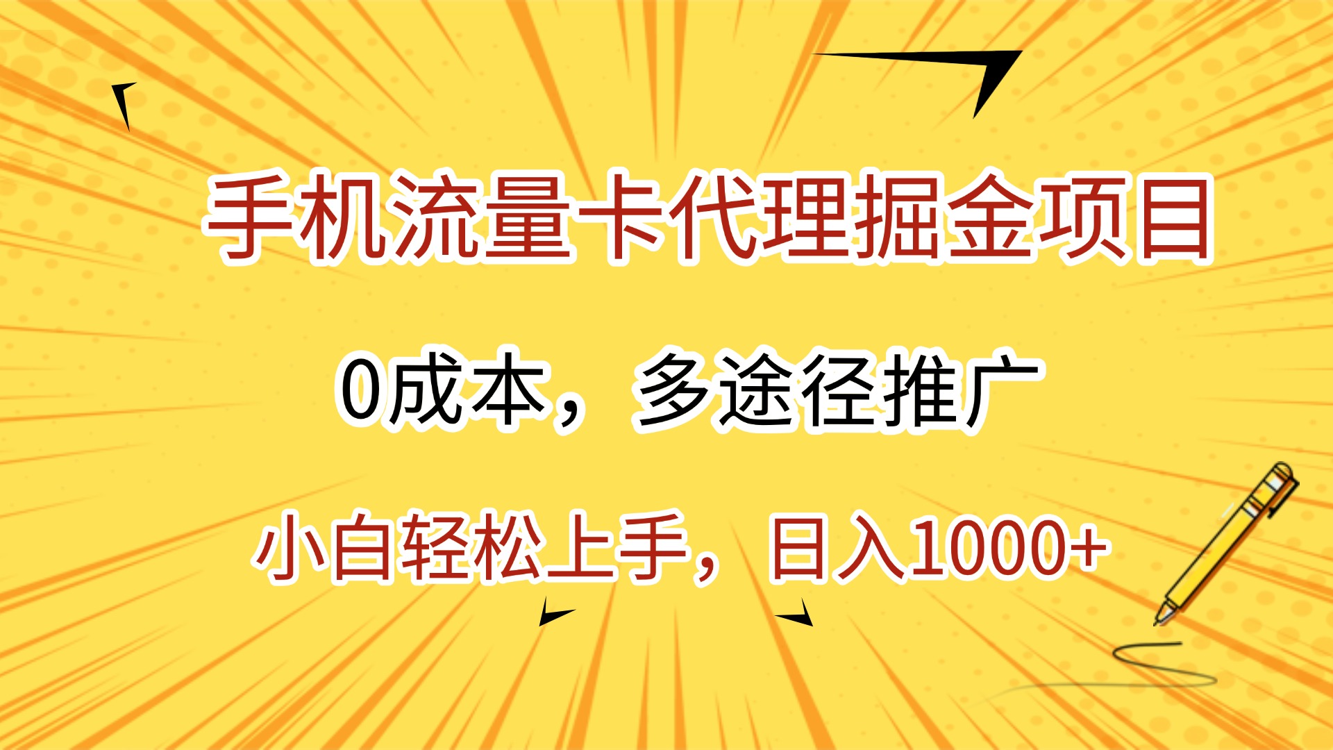 手机流量卡代理掘金项目,0成本,多途径推广,小白轻松上手,日入1000+网赚项目-副业赚钱-互联网创业-资源整合众享汇研习社