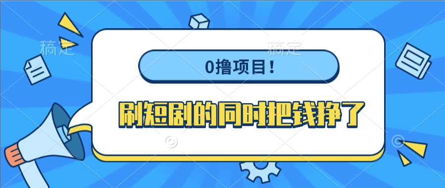 0撸项目！刷短剧的同时把钱挣了网赚项目-副业赚钱-互联网创业-资源整合众享汇研习社