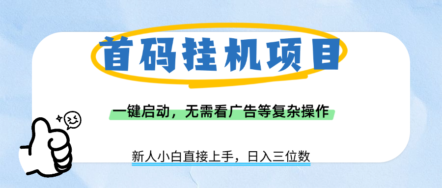 首码挂机项目，一键启动，无需看广告等复杂操作，新手小白日入三位数网赚项目-副业赚钱-互联网创业-资源整合众享汇研习社