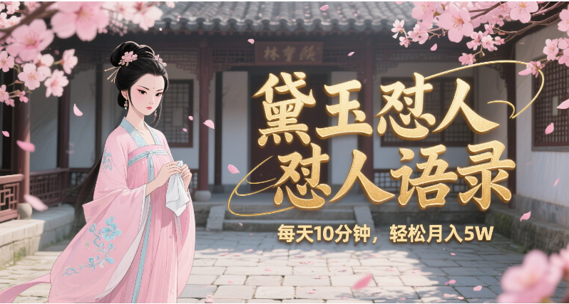 林黛玉怼人语录 怼人鸡汤 AI产出图片视频文案 每天十分钟 附提示词文案库 带书 带素材 带提示词 带虚拟资料 带徒弟 创作者分成 月入5W+网赚项目-副业赚钱-互联网创业-资源整合众享汇研习社