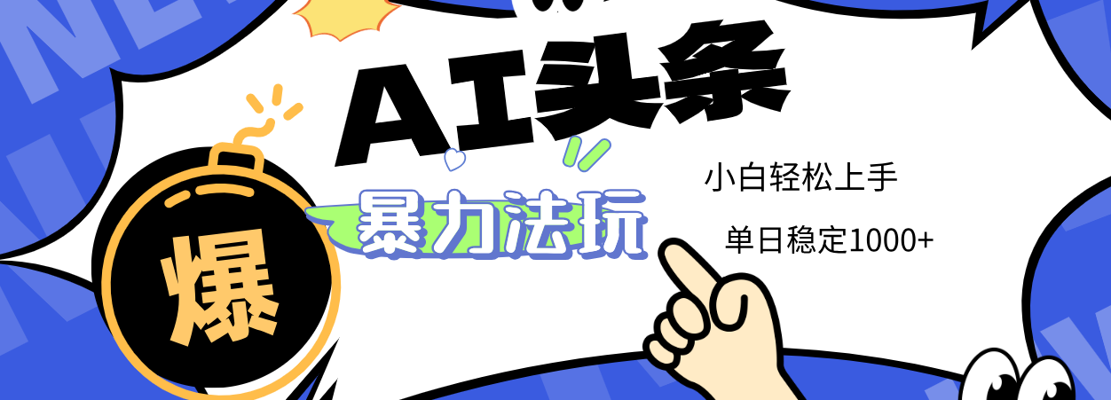 2025 AI头条暴力玩法，小白无脑复制粘贴，当天发布次日出收益，单日稳定1000+网赚项目-副业赚钱-互联网创业-资源整合众享汇研习社