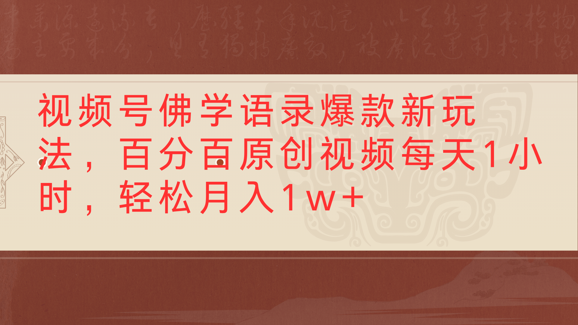 视频号佛学语录爆款新玩法，百分百原创视频每天1小时，轻松月入1w+网赚项目-副业赚钱-互联网创业-资源整合众享汇研习社