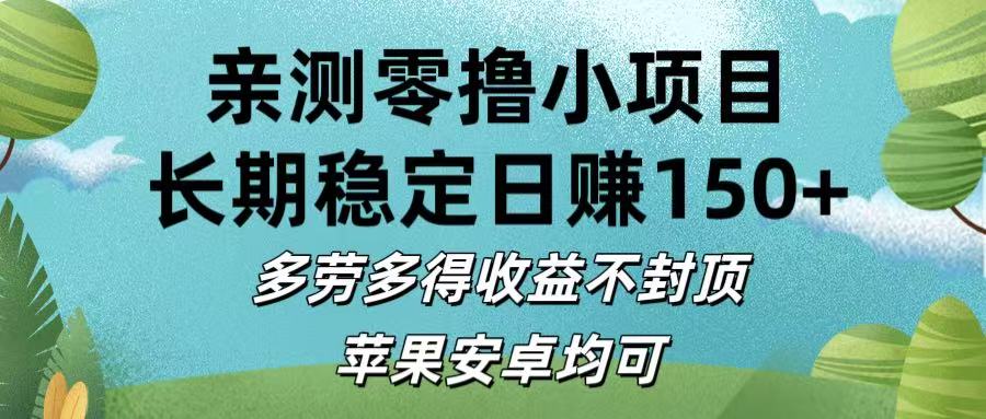 亲测零撸小项目:长期稳定日赚150+,多劳多得收益不封顶,苹果安卓均可网赚项目-副业赚钱-互联网创业-资源整合众享汇研习社