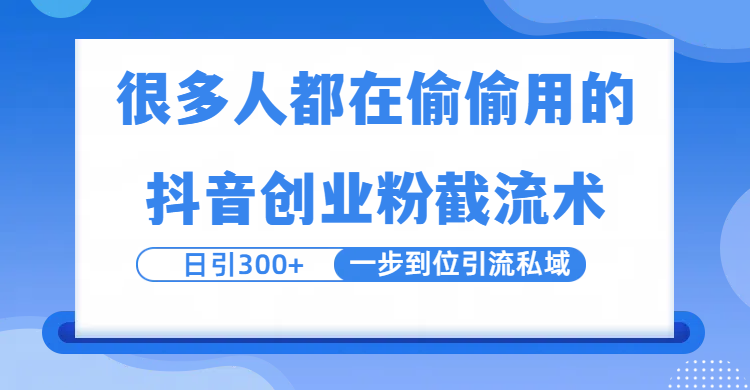 很多人都在偷偷用的抖音创业粉截留术,日引300+,一步到位引流到私域网赚项目-副业赚钱-互联网创业-资源整合众享汇研习社