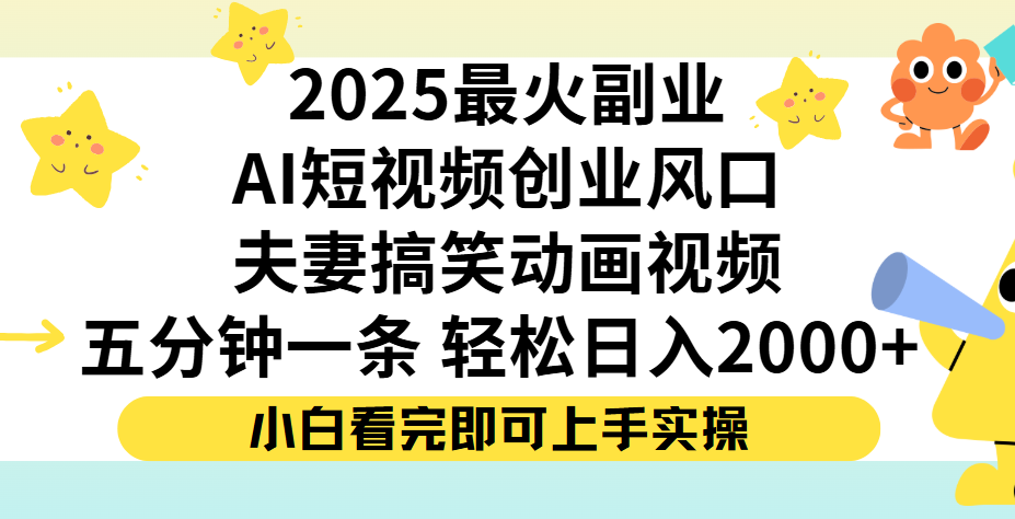 夫妻搞笑对话动画短视频，Ai短视频创业风口！五分钟做一条，矩阵操作，轻松日入 2000+网赚项目-副业赚钱-互联网创业-资源整合众享汇研习社