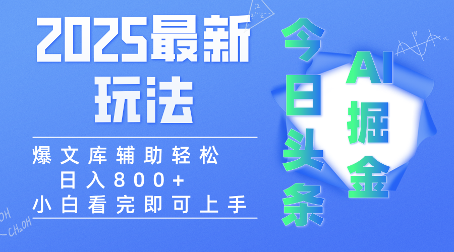 2025年今日头条最新玩法,一键生成爆款,轻松实现矩阵日入3000+网赚项目-副业赚钱-互联网创业-资源整合众享汇研习社