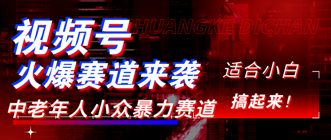 视频号玩法,最新爆火赛道,中老年人深信不疑,适合小白,宝妈,轻松实现日入1000+网赚项目-副业赚钱-互联网创业-资源整合众享汇研习社