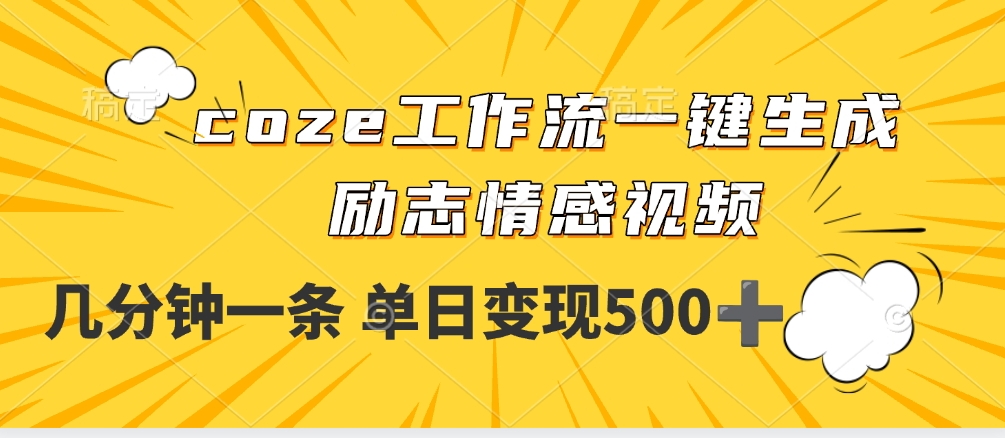 用coze工作流一键生成励志情感视频，几分钟一天，单日变现500+网赚项目-副业赚钱-互联网创业-资源整合众享汇研习社