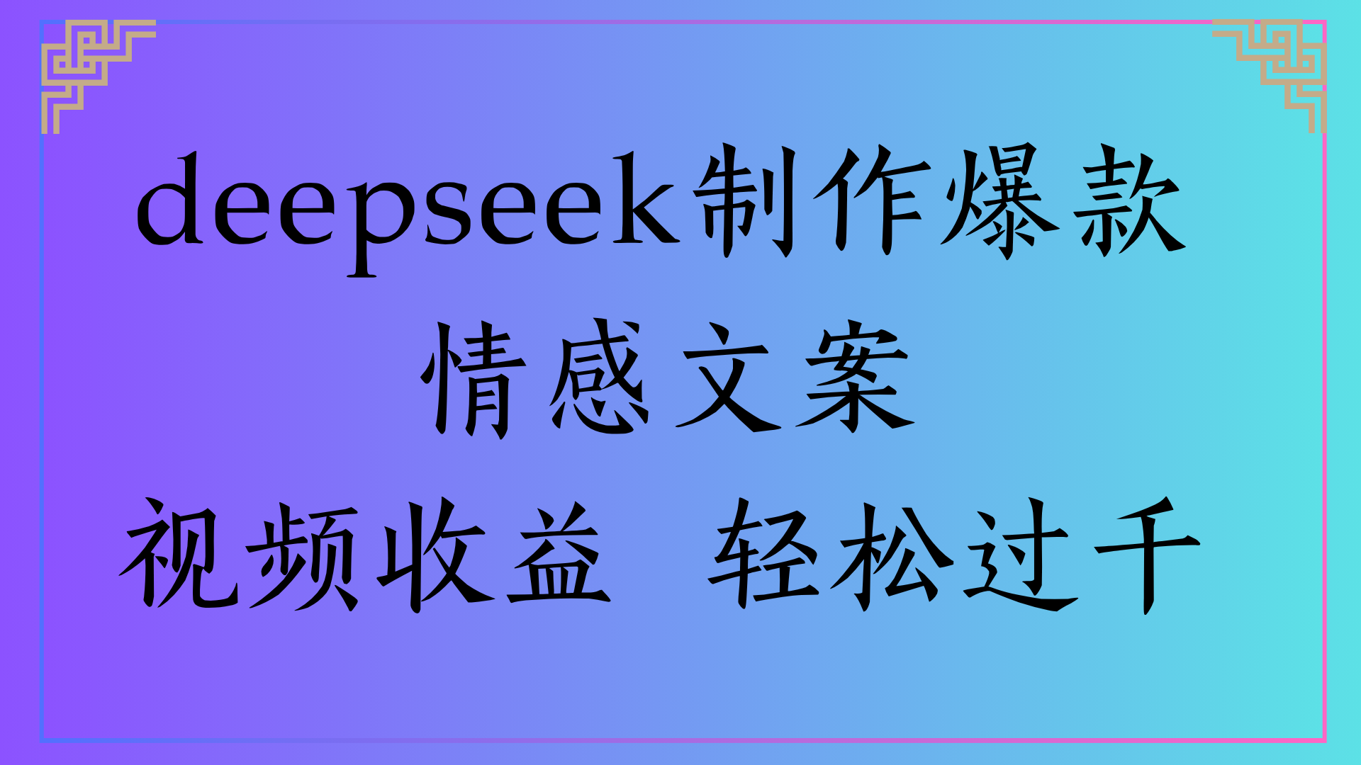 deepseek制作爆款情感文案视频收益 轻松过千网赚项目-副业赚钱-互联网创业-资源整合众享汇研习社