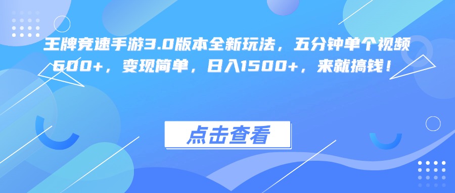 王牌竞速手游3.0版本全新玩法变现简单，五分钟单个视频600+，日入1500+，来就搞钱！网赚项目-副业赚钱-互联网创业-资源整合众享汇研习社