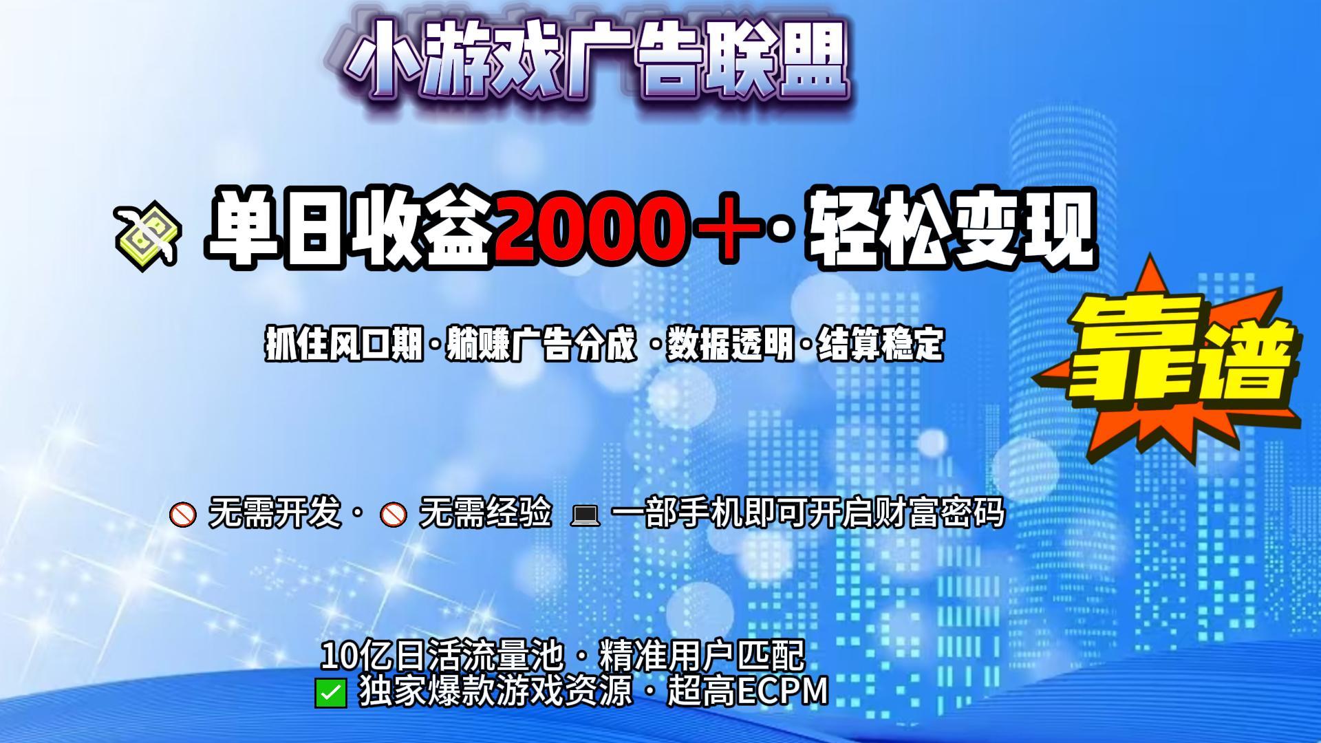 小游戏广告联盟，日收益2000+暴利逆袭网赚项目-副业赚钱-互联网创业-资源整合众享汇研习社