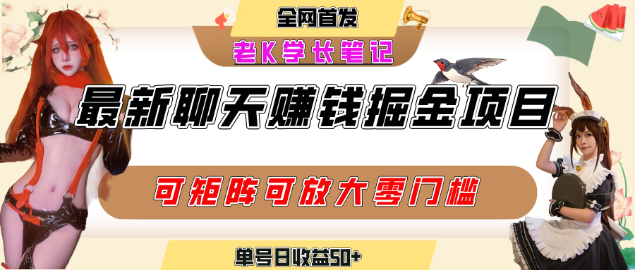 聊天掘金项目,可矩阵起号,适合工作室,个人宝妈,单号日收益50+,零门槛,小白也能轻松上手网赚项目-副业赚钱-互联网创业-资源整合众享汇研习社