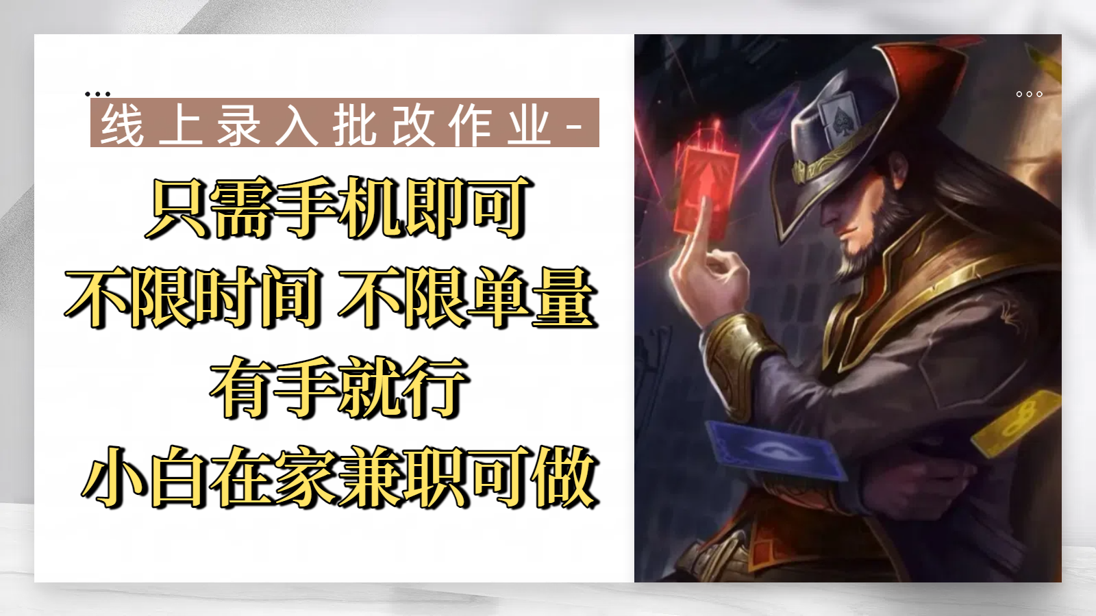 线上录入批改作业，只需手机即可，不限时间 不限单量，有手就行，小白在家兼职可做网赚项目-副业赚钱-互联网创业-资源整合众享汇研习社