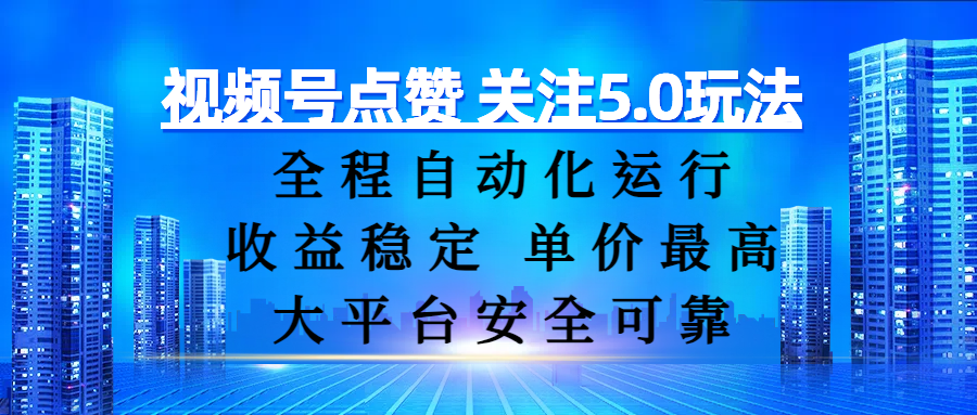 视频号点赞 关注5.0玩法,全程自动化运行,收益稳定, 单价最高,大平台安全可靠网赚项目-副业赚钱-互联网创业-资源整合众享汇研习社