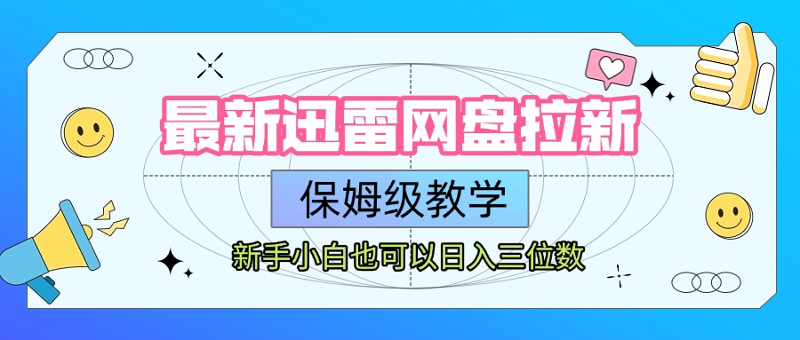 最新迅雷网盘拉新,保姆级教学,新手小白也可以日入三位数网赚项目-副业赚钱-互联网创业-资源整合众享汇研习社