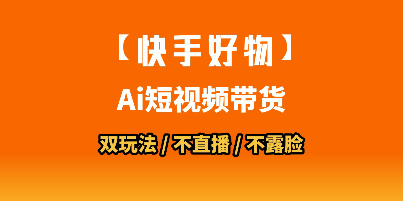 AI短视频带货月入10W的秘密武器？AI生成带货视频，一刀不剪省时又爆单！懒人福音！AI造爆款视频，0剪辑操作，坐等收钱！网赚项目-副业赚钱-互联网创业-资源整合众享汇研习社