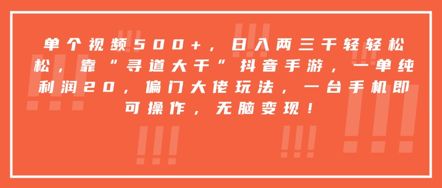 靠“寻道大千”抖音手游，一台手机即可操作，一单纯利润20，偏门大佬玩法，无脑变现！网赚项目-副业赚钱-互联网创业-资源整合众享汇研习社