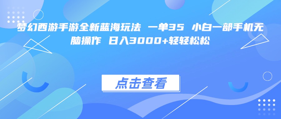 梦幻西游手游全新蓝海玩法 一单35 小白一部手机无脑操作 日入3000+轻轻松松网赚项目-副业赚钱-互联网创业-资源整合众享汇研习社