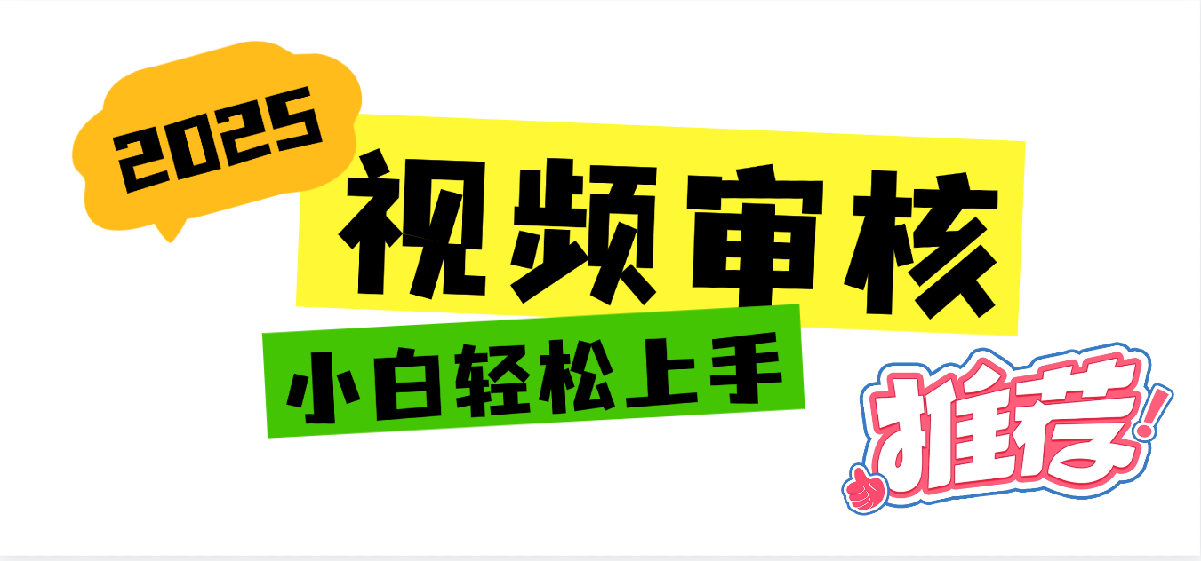 2025 全新视频审核黑科技项目登场，新手小白无脑上手5秒闭眼出单，订单…网赚项目-副业赚钱-互联网创业-资源整合众享汇研习社