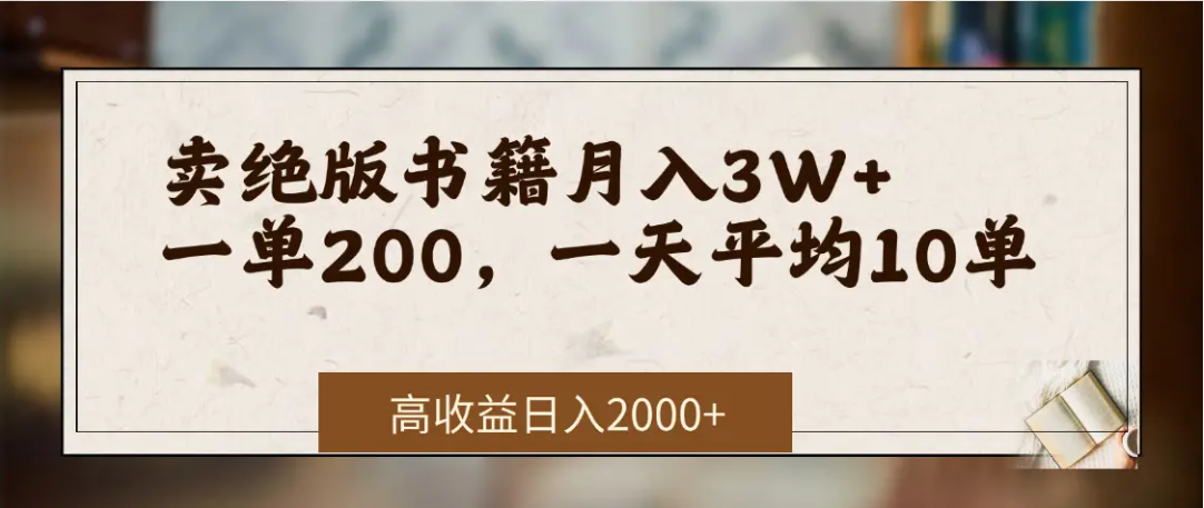 在网上卖《绝版书籍》我自己一个月赚了3万+网赚项目-副业赚钱-互联网创业-资源整合众享汇研习社