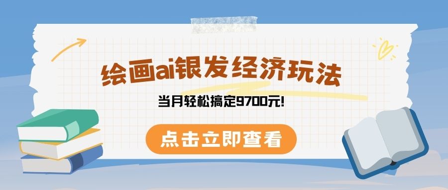 绘画ai银发经济玩，接单接到手软，当月轻松搞定9700元！网赚项目-副业赚钱-互联网创业-资源整合众享汇研习社
