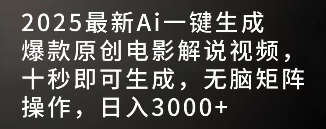 2025最新AI一键生成爆款原创电影解说视频，十秒即可生成，无脑矩阵操作，日入3000+网赚项目-副业赚钱-互联网创业-资源整合众享汇研习社
