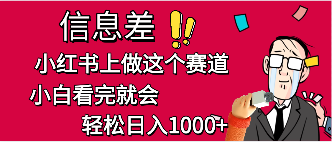 小红书人性痛点笔记,一条笔记点赞3W+,单日变现1000+网赚项目-副业赚钱-互联网创业-资源整合众享汇研习社