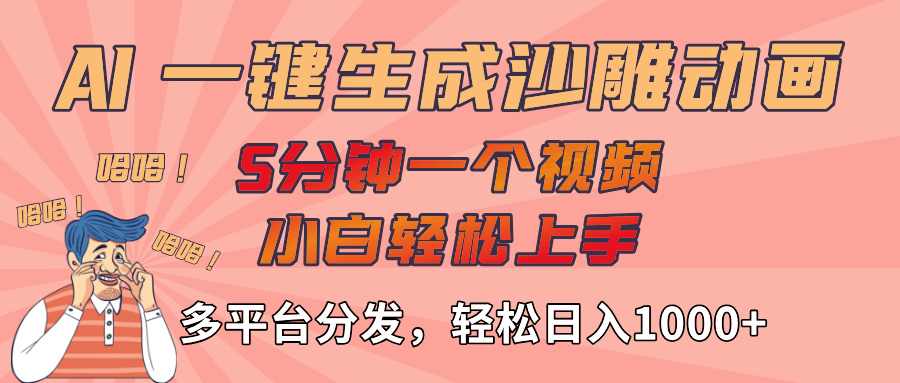 AI-键生成沙雕动画视频,轻松日入1000+,五分钟一个视频多平台分发网赚项目-副业赚钱-互联网创业-资源整合众享汇研习社