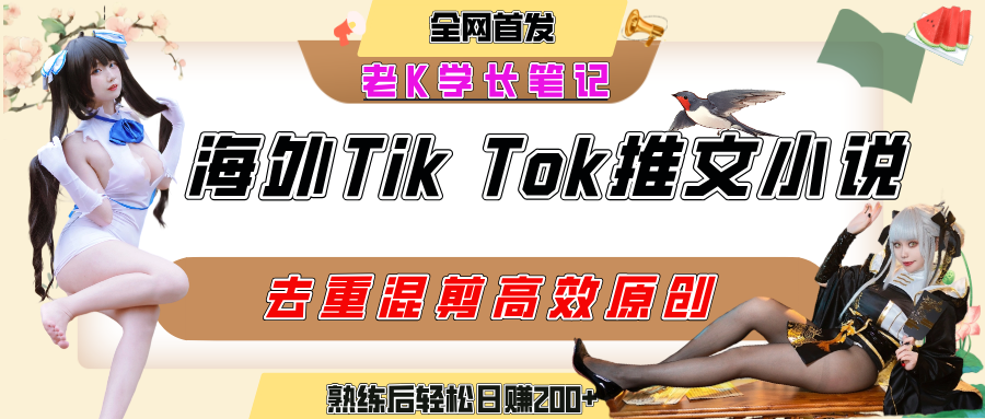 海外tiktok小说推文暴力项目，高停留率，高转化率，上手后一天搞顿饭钱不是问题网赚项目-副业赚钱-互联网创业-资源整合众享汇研习社