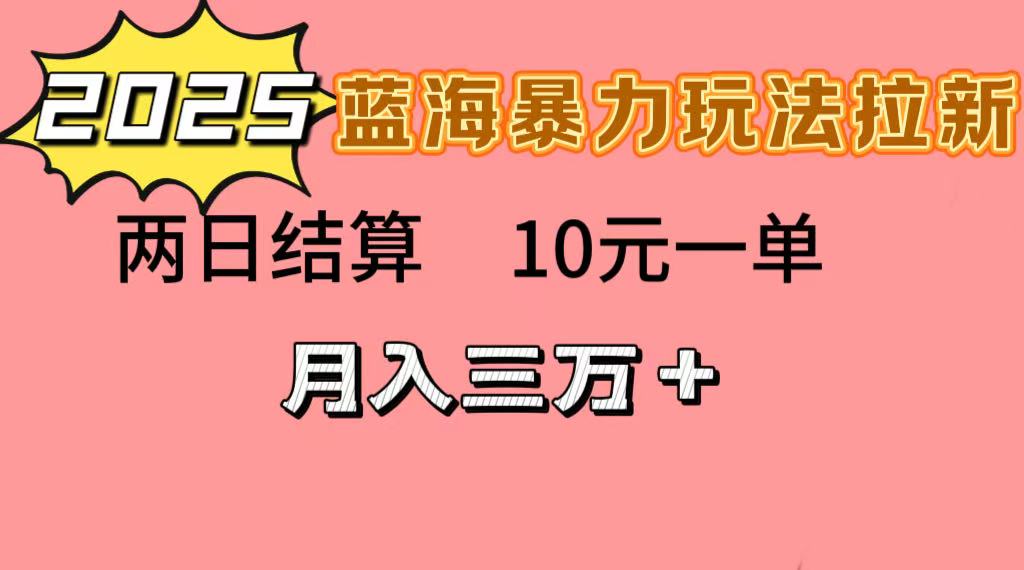 蓝海暴力拉新项目，10元一单，两日结算，月入3w➕网赚项目-副业赚钱-互联网创业-资源整合众享汇研习社