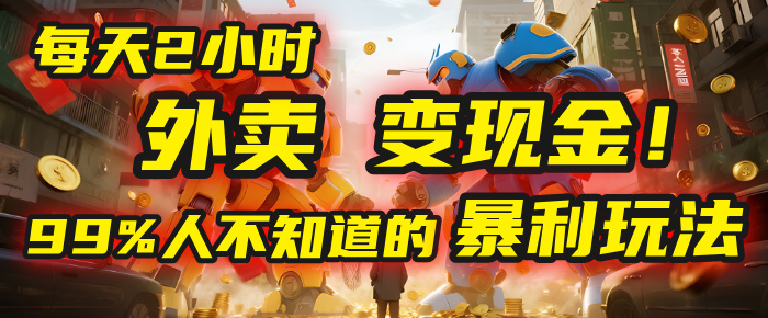 每天2小时,外卖变现金!99%人不知道的暴利玩法,0成本的“捡钱”项目网赚项目-副业赚钱-互联网创业-资源整合众享汇研习社