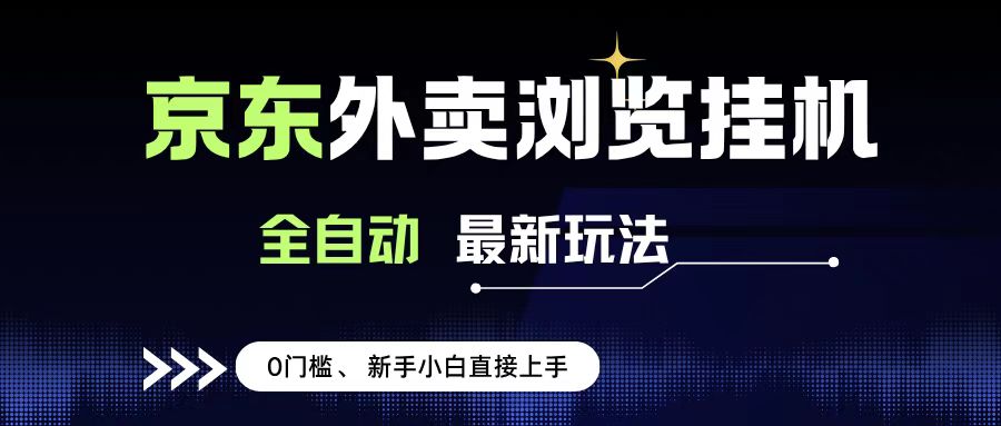 京东外卖浏览全自动项目,操作简单0成本,新手小白轻松一天500+网赚项目-副业赚钱-互联网创业-资源整合众享汇研习社