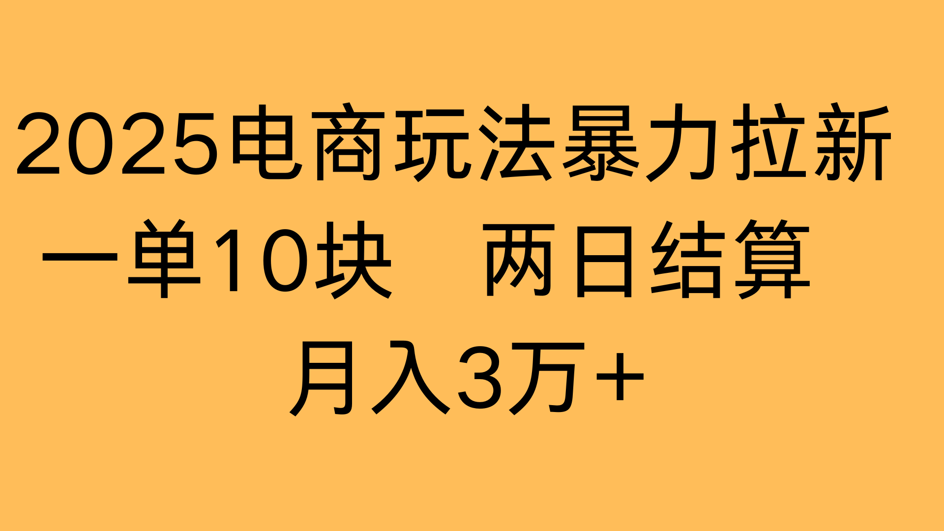 2025电商玩法暴力拉新一单10块 两日结算月入3万+网赚项目-副业赚钱-互联网创业-资源整合众享汇研习社