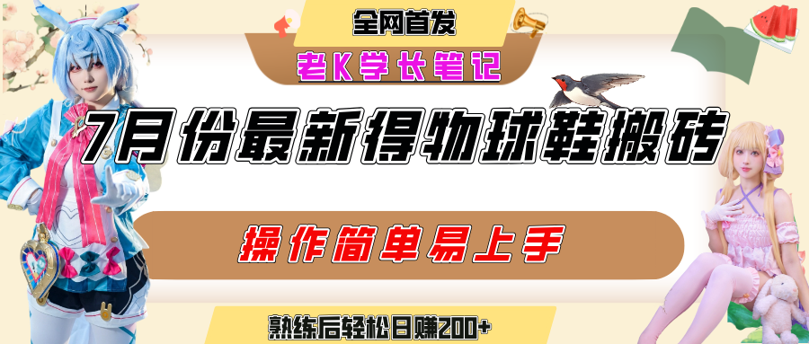 七月最新得物视频搬砖加球鞋搬砖玩法，可以多号矩阵操作，快速起号拉爆流量网赚项目-副业赚钱-互联网创业-资源整合众享汇研习社