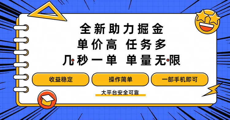 全新助力掘金 ,单价高 ,任务多 ,几秒一单 ,单量无限,收益稳定,操作简单,一部手机即可网赚项目-副业赚钱-互联网创业-资源整合众享汇研习社