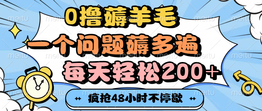 0撸薅羊毛，一个问题薅多遍，每天轻松200+网赚项目-副业赚钱-互联网创业-资源整合众享汇研习社