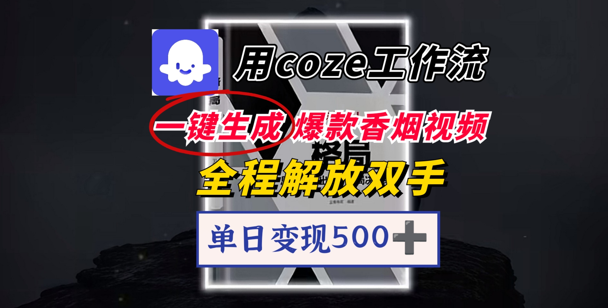 用coze工作流一键生成爆款香烟视频,一分钟一条,单日变现500➕,开源源代码,小白复制就能使用网赚项目-副业赚钱-互联网创业-资源整合众享汇研习社