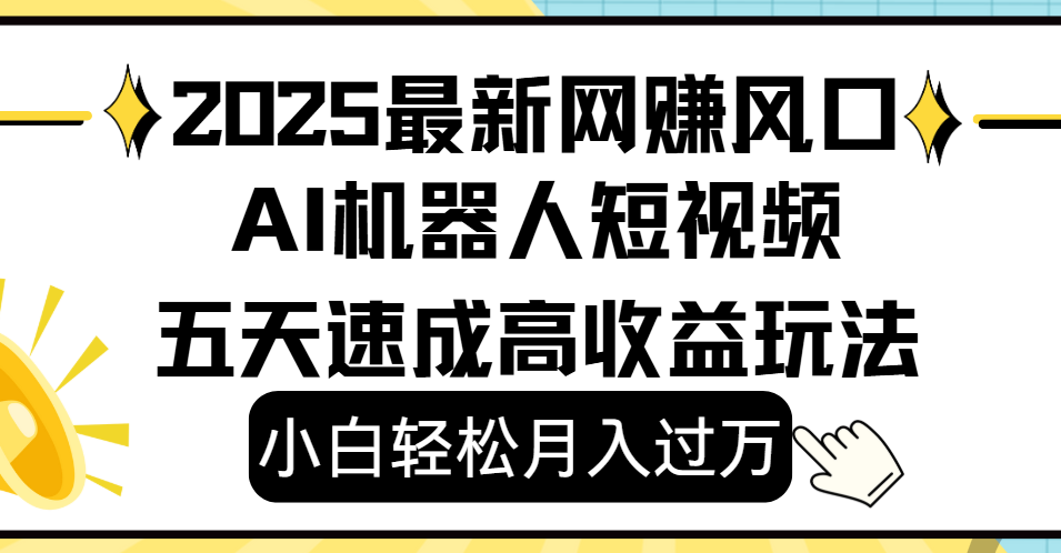 2025最新网赚变现风口,Ai 机器人短视频,小白轻松月入过万,五天速成高收益玩法网赚项目-副业赚钱-互联网创业-资源整合众享汇研习社
