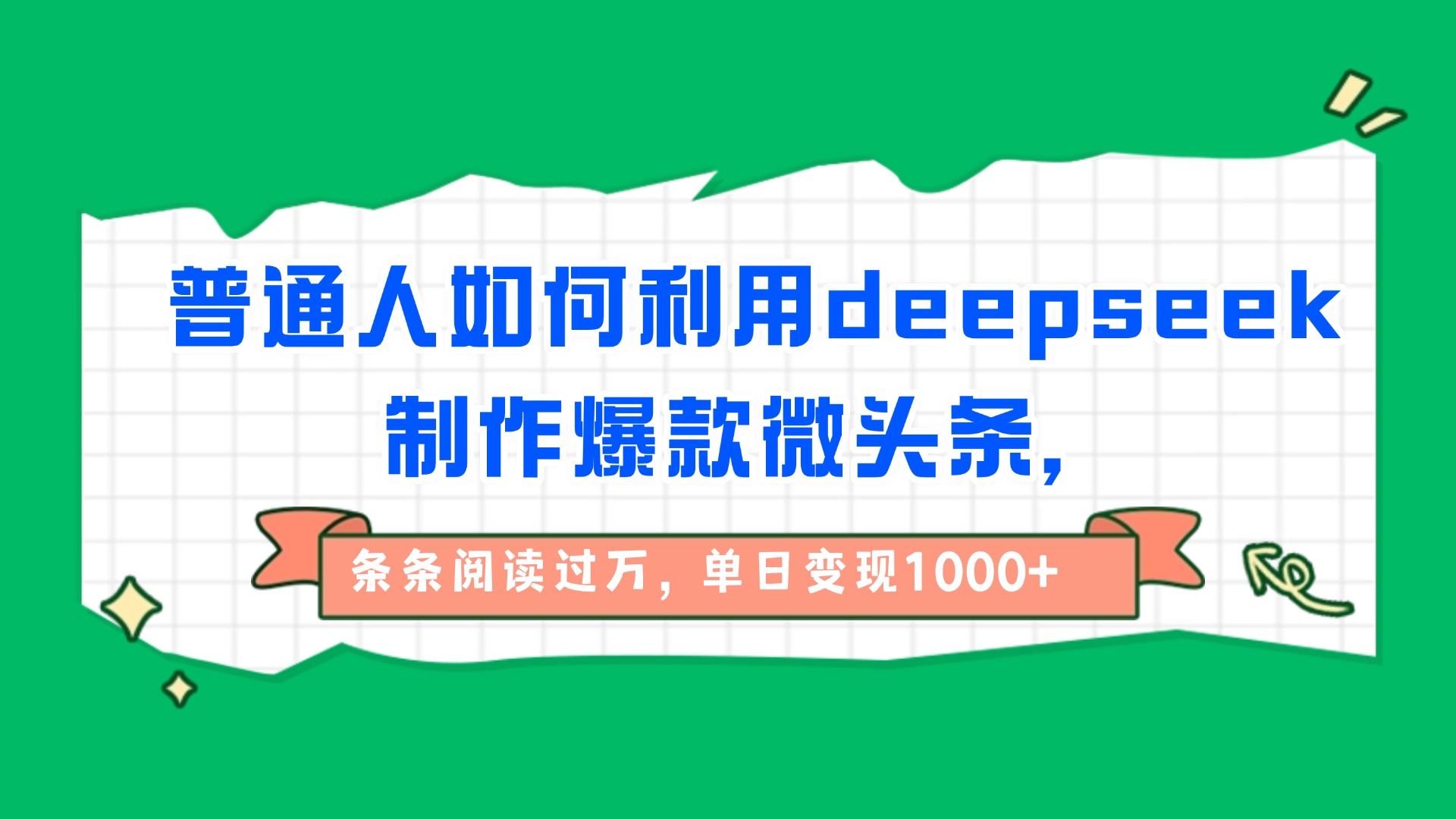 普通人如何利用deepseek制作爆款微头条，条条阅读过万，单日变现1000+网赚项目-副业赚钱-互联网创业-资源整合众享汇研习社
