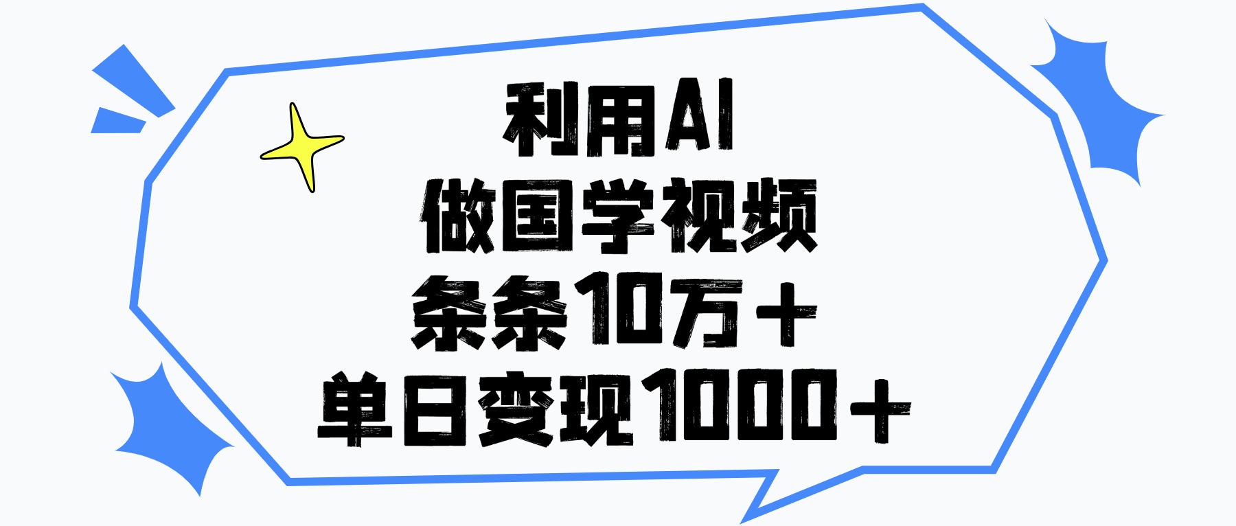 利用AI做国学视频,单日变现1000+,条条10万+网赚项目-副业赚钱-互联网创业-资源整合众享汇研习社