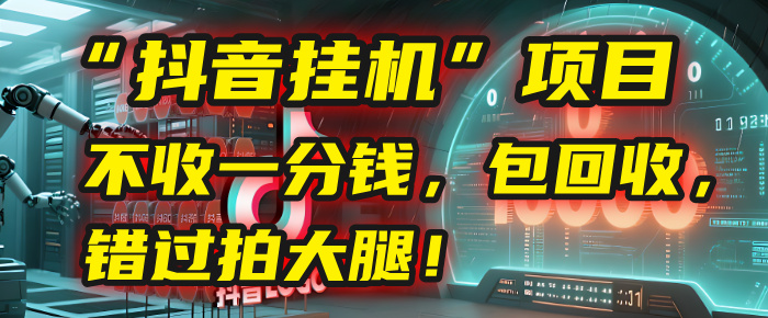 这个“抖音挂机”项目,不收一分钱,还包回收,错过拍大腿!网赚项目-副业赚钱-互联网创业-资源整合众享汇研习社