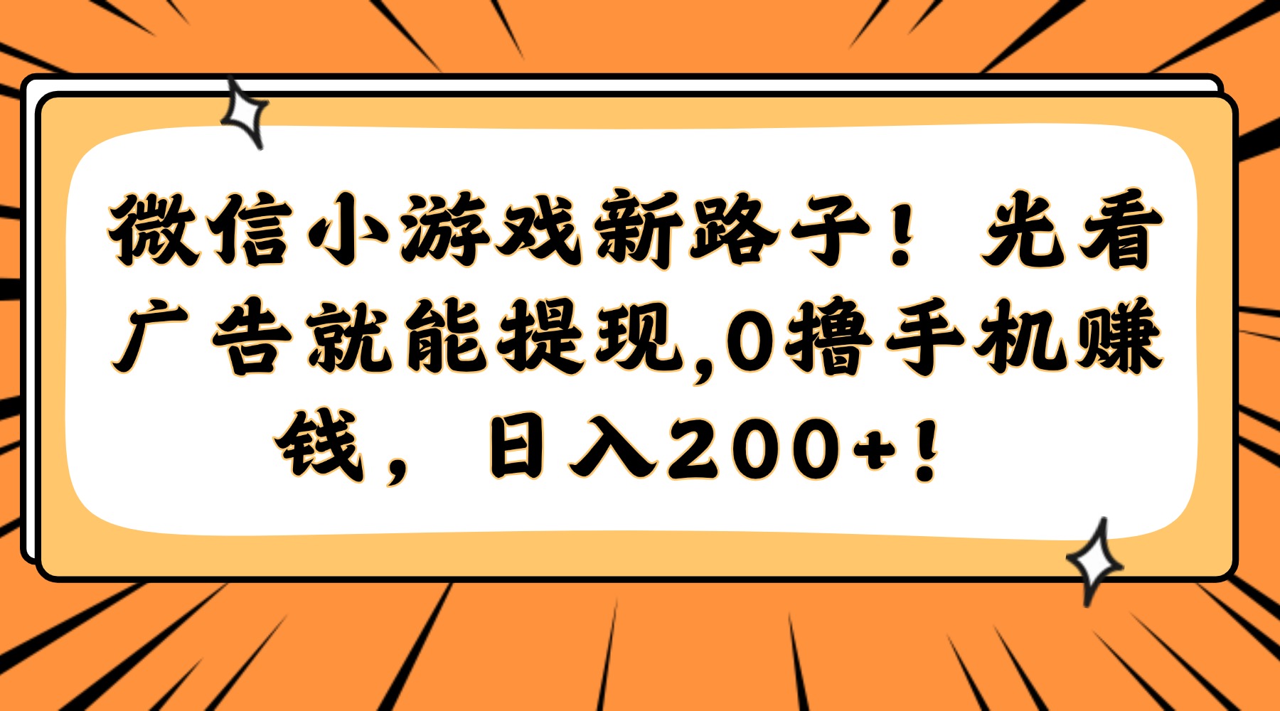 微信小游戏新路子！光看广告就能提现，0撸手机赚钱，日入200+！网赚项目-副业赚钱-互联网创业-资源整合众享汇研习社
